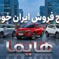 طرح فروش ایران خودرو آذر ۱۴۰۴ برای محصولات هایما