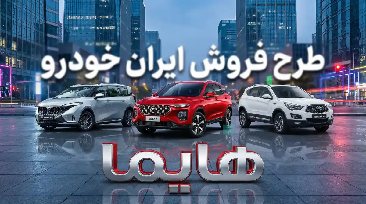 طرح فروش ایران خودرو آذر ۱۴۰۴ برای محصولات هایما