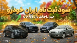 سود ثبت نام ایران خودرو آذر ۱۴۰۴