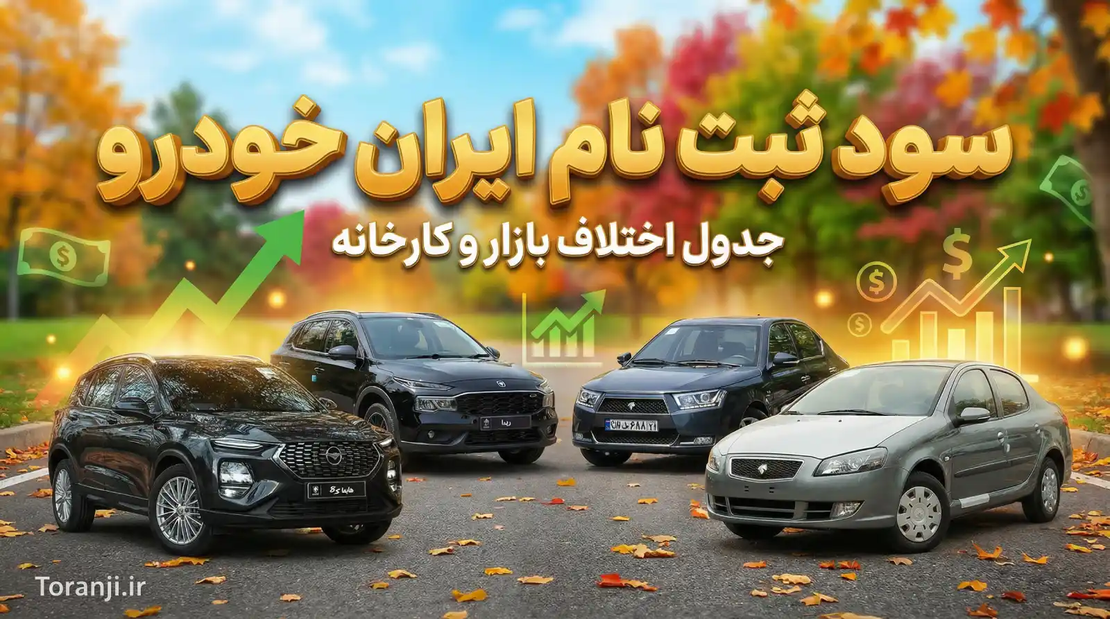 سود ثبت نام ایران خودرو آذر ۱۴۰۴