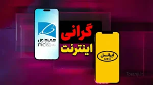 افزایش قیمت اینترنت در ایران آذر ۱۴۰۴