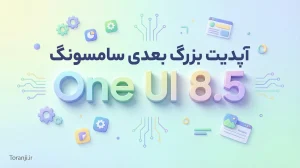 آپدیت One UI 8.5 سامسونگ