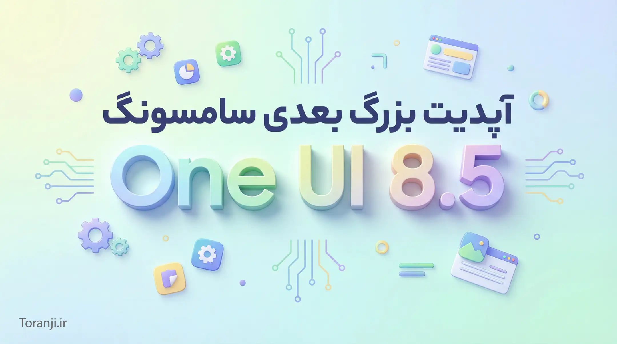 آپدیت One UI 8.5 سامسونگ