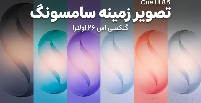 تصاویر زمینه گلکسی اس ۲۶ اولترا