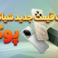 لیست قیمت حدید پوکو شیائومی - ۲۴ آذر ۱۴۰۴