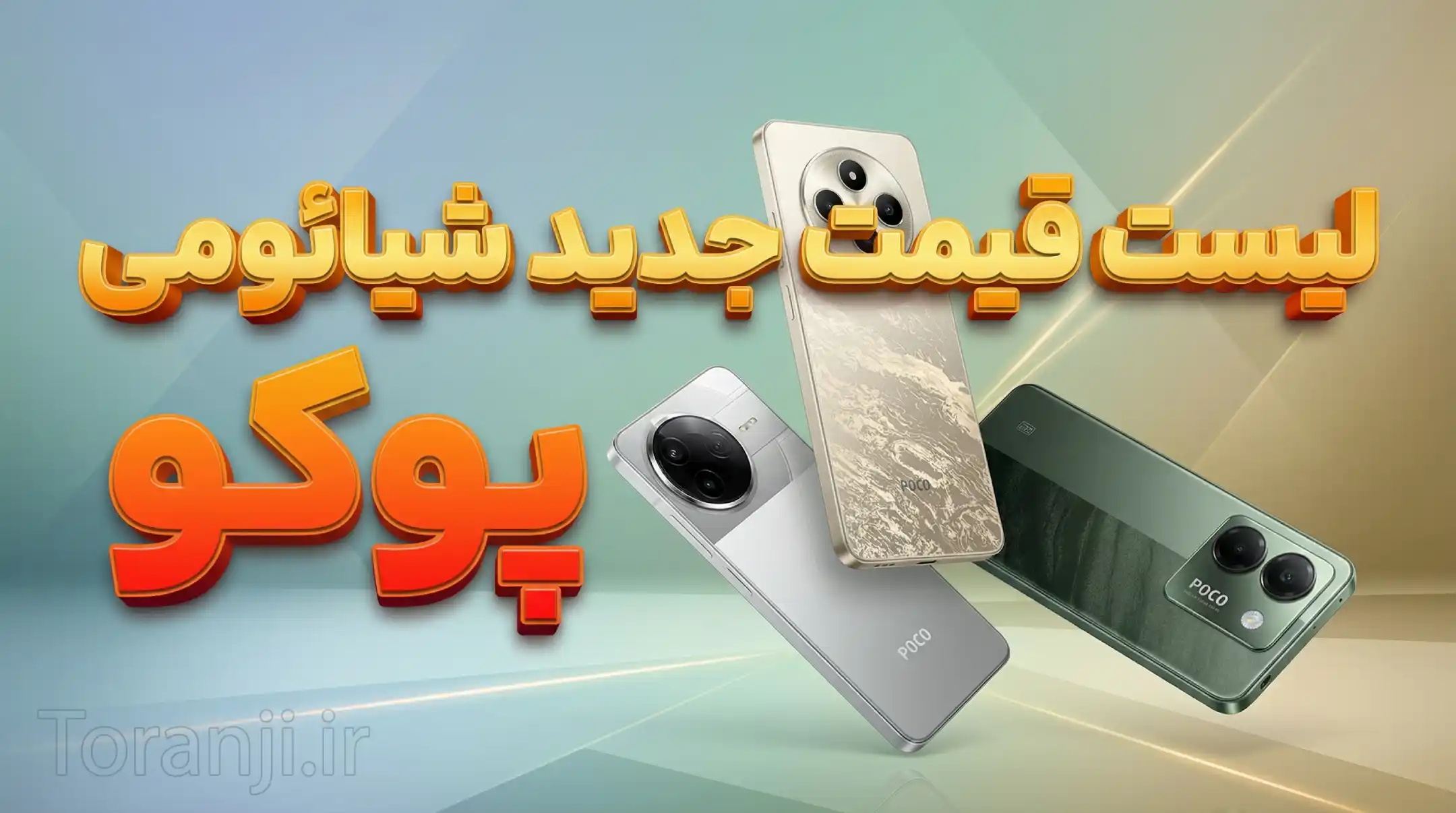 لیست قیمت گوشی های Poco شیائومی امروز – آذر ۱۴۰۴