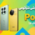 لیست قیمت گوشی پوکو شیائومی دی ۱۴۰۴