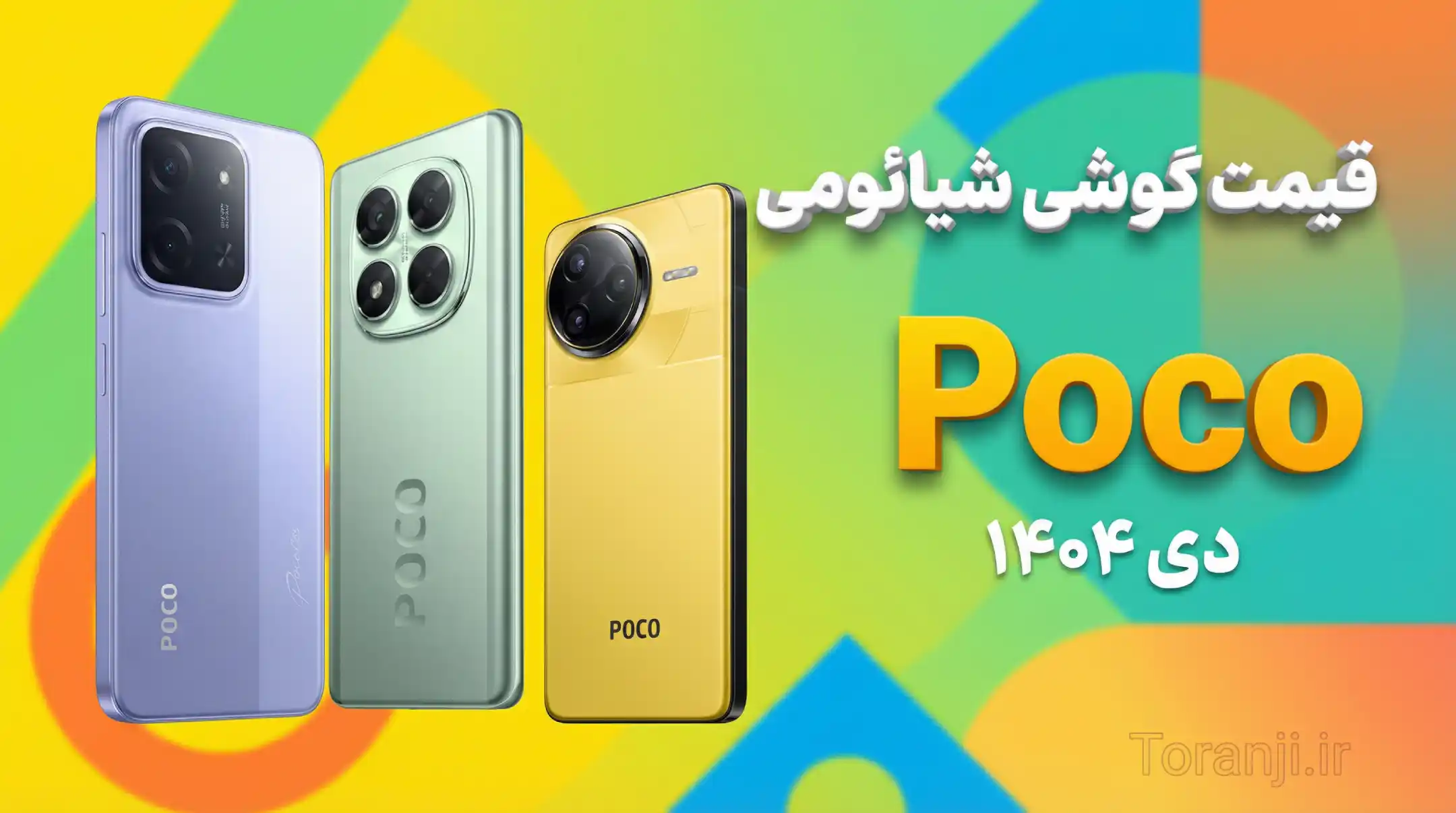 لیست قیمت گوشی های Poco شیائومی امروز + ارزش خرید هر مدل (دی ۱۴۰۴)