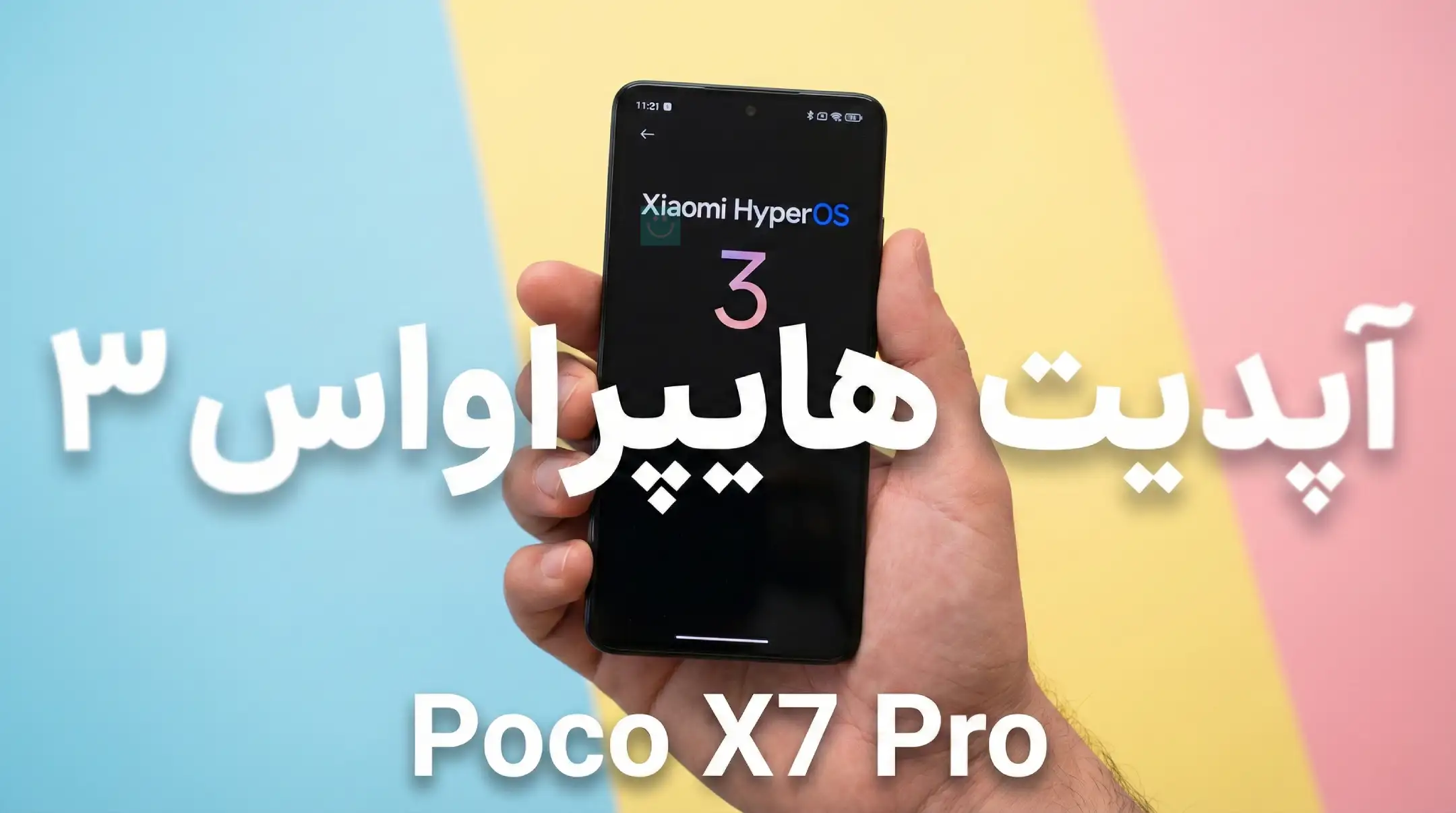 آپدیت HyperOS 3 پوکو X7 پرو شیائومی به ایران رسید + اندروید ۱۶