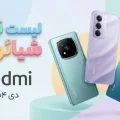 لیست قیمت گوشی های ردمی شیائومی ۹ دی ۱۴۰۴ در ایران - ترنجی