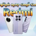 لیست قیمت جدید Redmi