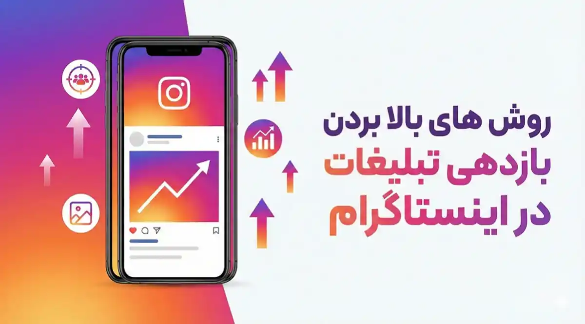 روش های بالا بردن بازدهی تبلیغات در اینستاگرام