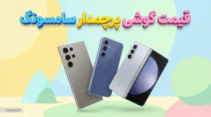 قیمت گوشی پرچمدار سامسونگ دی ۱۴۰۴