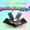 لیست قیمت گوشی پرچمدار سامسونگ