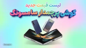 لیست قیمت گوشی پرچمدار سامسونگ