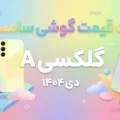لیست قیمت گلکسی A سامسونگ - دی ۱۴۰۴