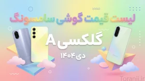 لیست قیمت گلکسی A سامسونگ - دی ۱۴۰۴