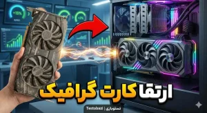 معاوضه کارت گرافیک استوک - تستوبازی