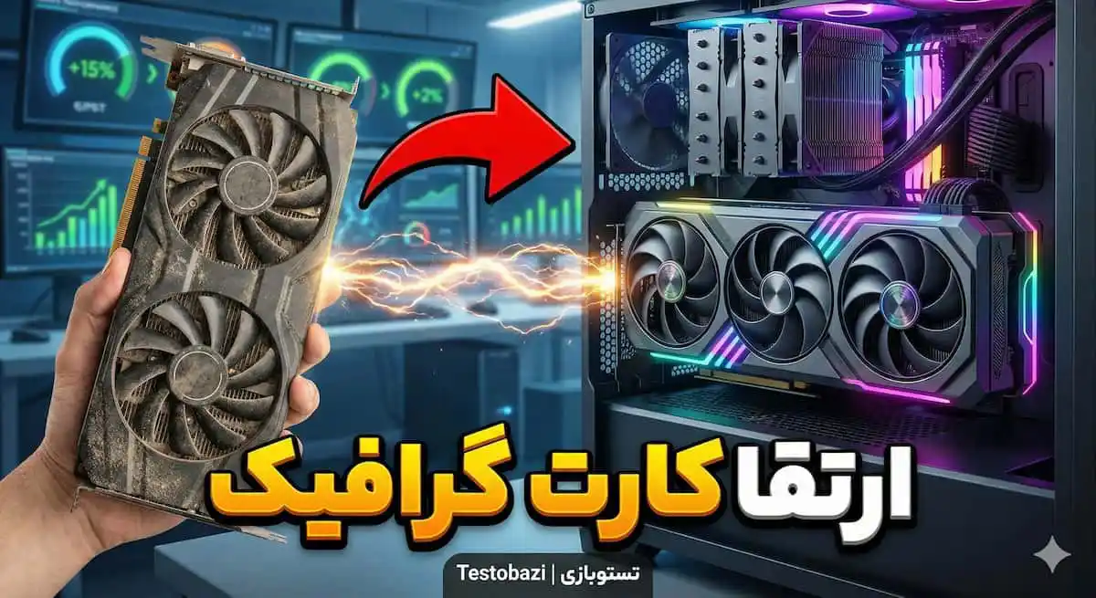 فروش و معاوضه کارت گرافیک استوک؛ انتخابی منطقی بین قیمت، کارایی و ریسک