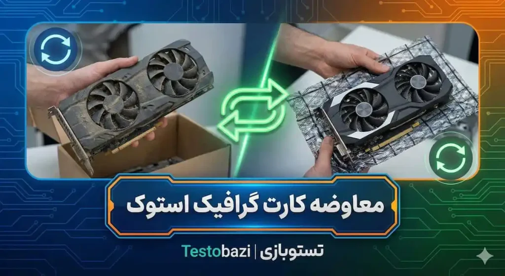 معاوضه یا فروش کارت گرافیک استوک - تستوبازی