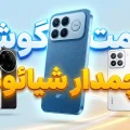 لیست قیمت گوشی پرچمدار شیائومی و پوکو در ایران - آذر ۱۴۰۴