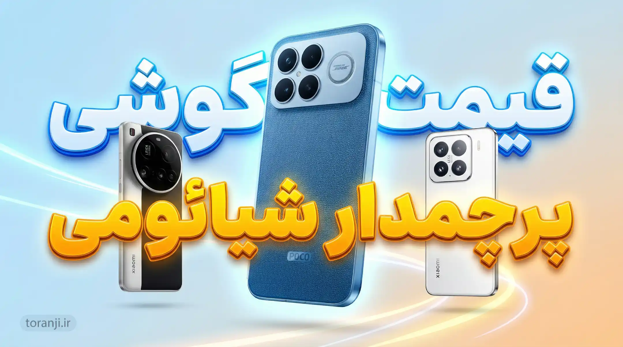 لیست قیمت گوشی پرچمدار شیائومی و پوکو در ایران - آذر ۱۴۰۴