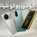 لیست قیمت گوشی Poco شیائومی آذر ۱۴۰۴
