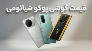 لیست قیمت گوشی Poco شیائومی آذر ۱۴۰۴
