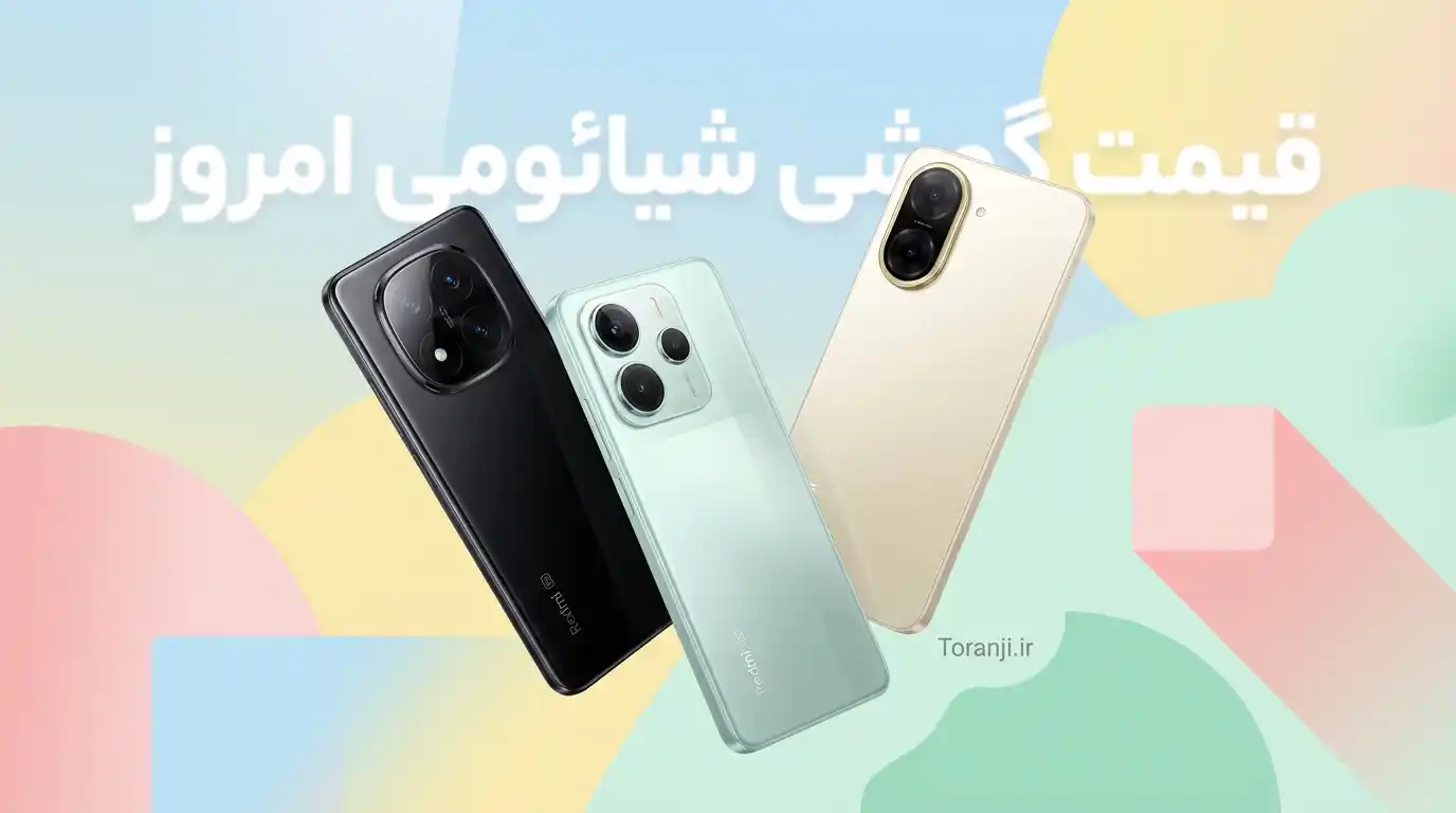 لیست قیمت گوشی های Redmi شیائومی امروز – آذر ۱۴۰۴