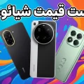 لیست قیمت شیائومی