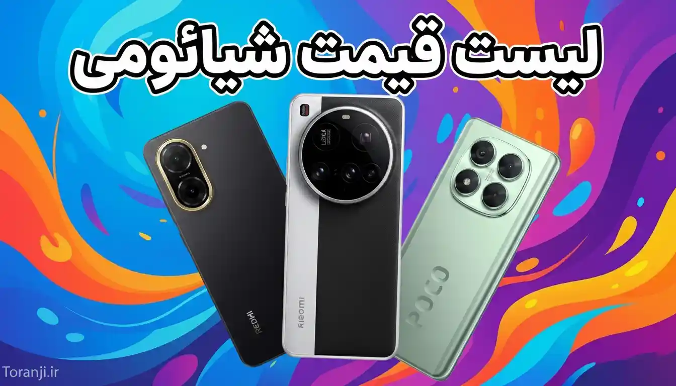 لیست قیمت شیائومی