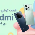 لیست قیمت گوشی Redmi در ایران - دی ۱۴۰۴