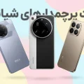 لیست قیمت گوشی‌های پرچمدار شیائومی و پوکو آذر ۱۴۰۴