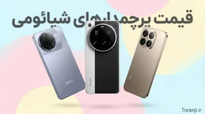 لیست قیمت گوشی‌های پرچمدار شیائومی و پوکو آذر ۱۴۰۴