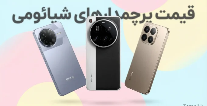 لیست قیمت گوشی‌های پرچمدار شیائومی و پوکو آذر ۱۴۰۴