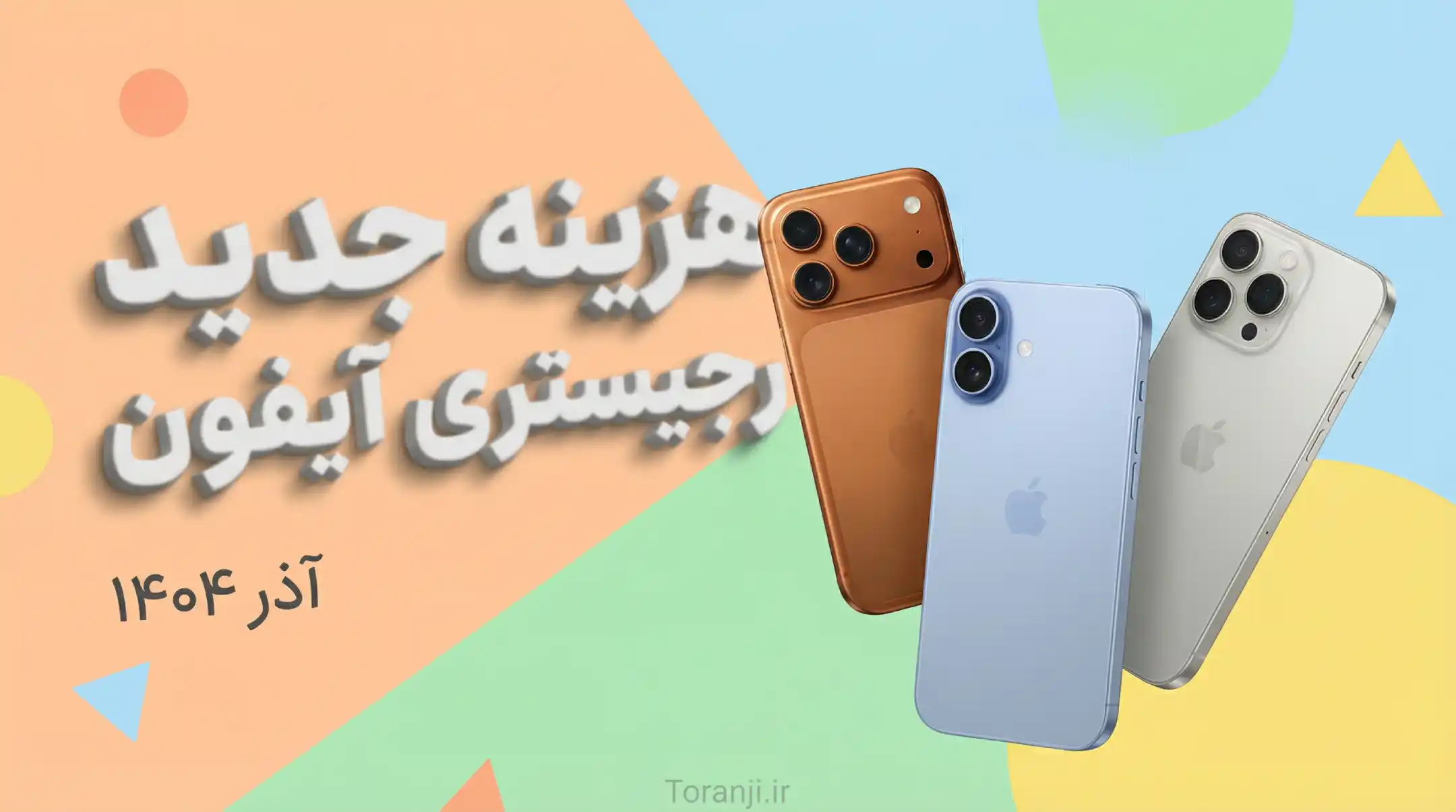 افزایش ۵۰ درصدی هزینه رجیستری آیفون؛ لیست قیمت جدید (سری ۱۷، ۱۶ و ۱۵)