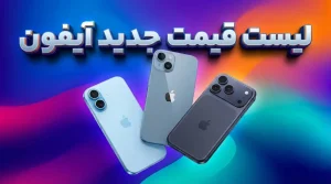 لیست قیمت آیفون آذر ۱۴۰۴
