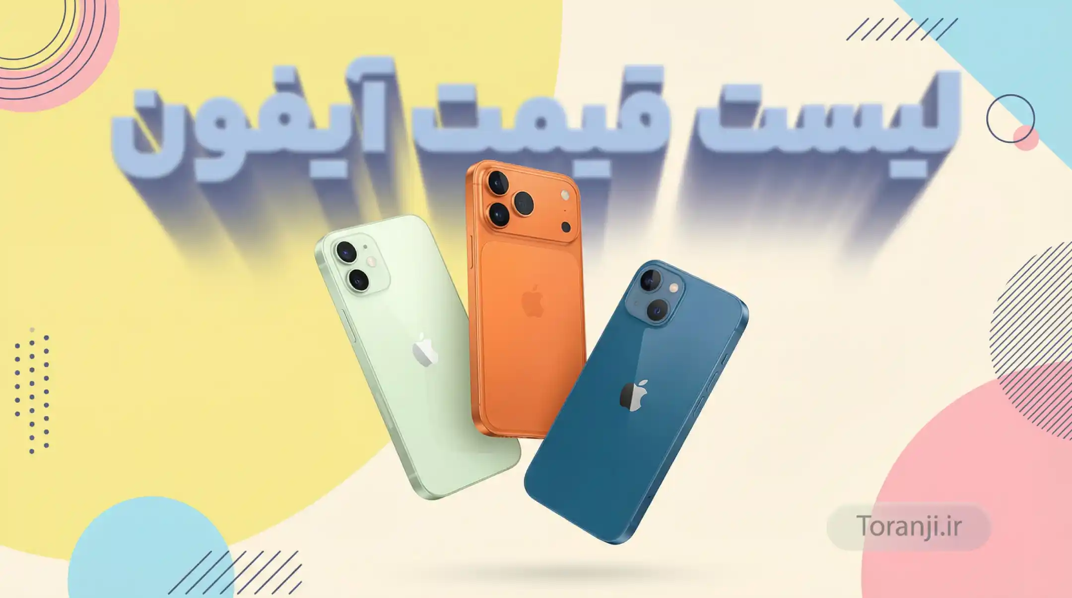 لیست قیمت آیفون اپل امروز – آذر ۱۴۰۴
