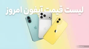 لیست قیمت آیفون آذر ۱۴۰۴