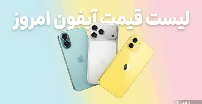 لیست قیمت آیفون آذر ۱۴۰۴