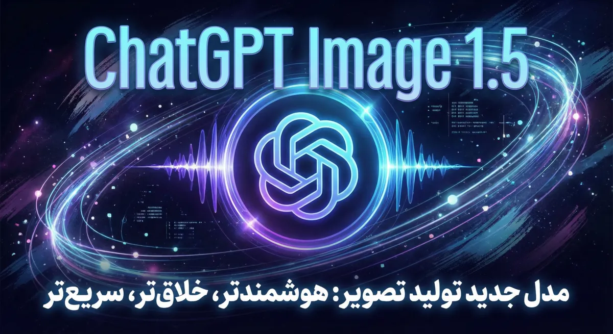 مدل تولید تصویر GPT Image 1.5 رسماً معرفی شد: رقیب Nano Banana Pro جمینای