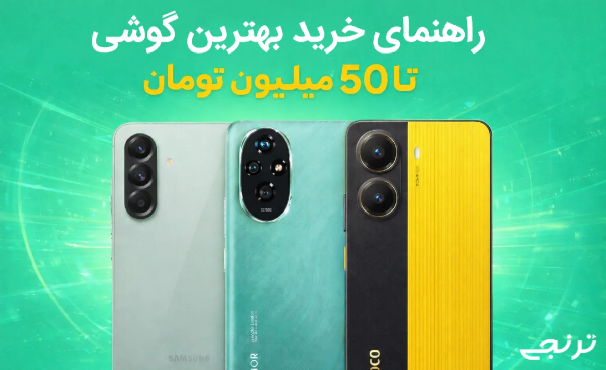 راهنمای خرید گوشی تا ۵۰ میلیون تومان