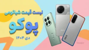 لیست قیمت گوشی های پوکو هفته دوم دی ۱۴۰۴