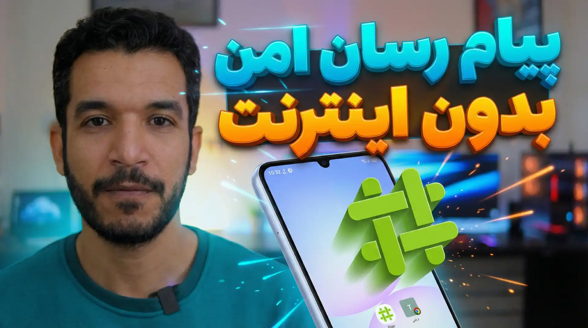 پیام رسان بدون اینترنت