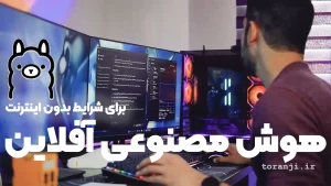 هوش مصنوعی آفلاین