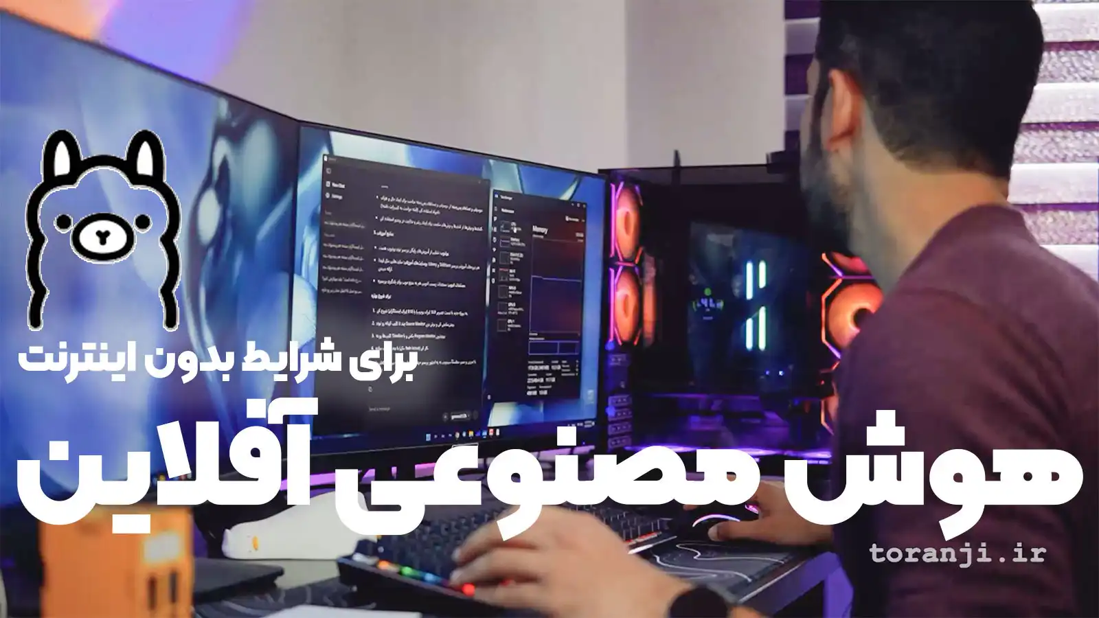 هوش مصنوعی آفلاین