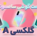 قیمت گوشی گلکسی A سامسونگ بهمن ۱۴۰۴