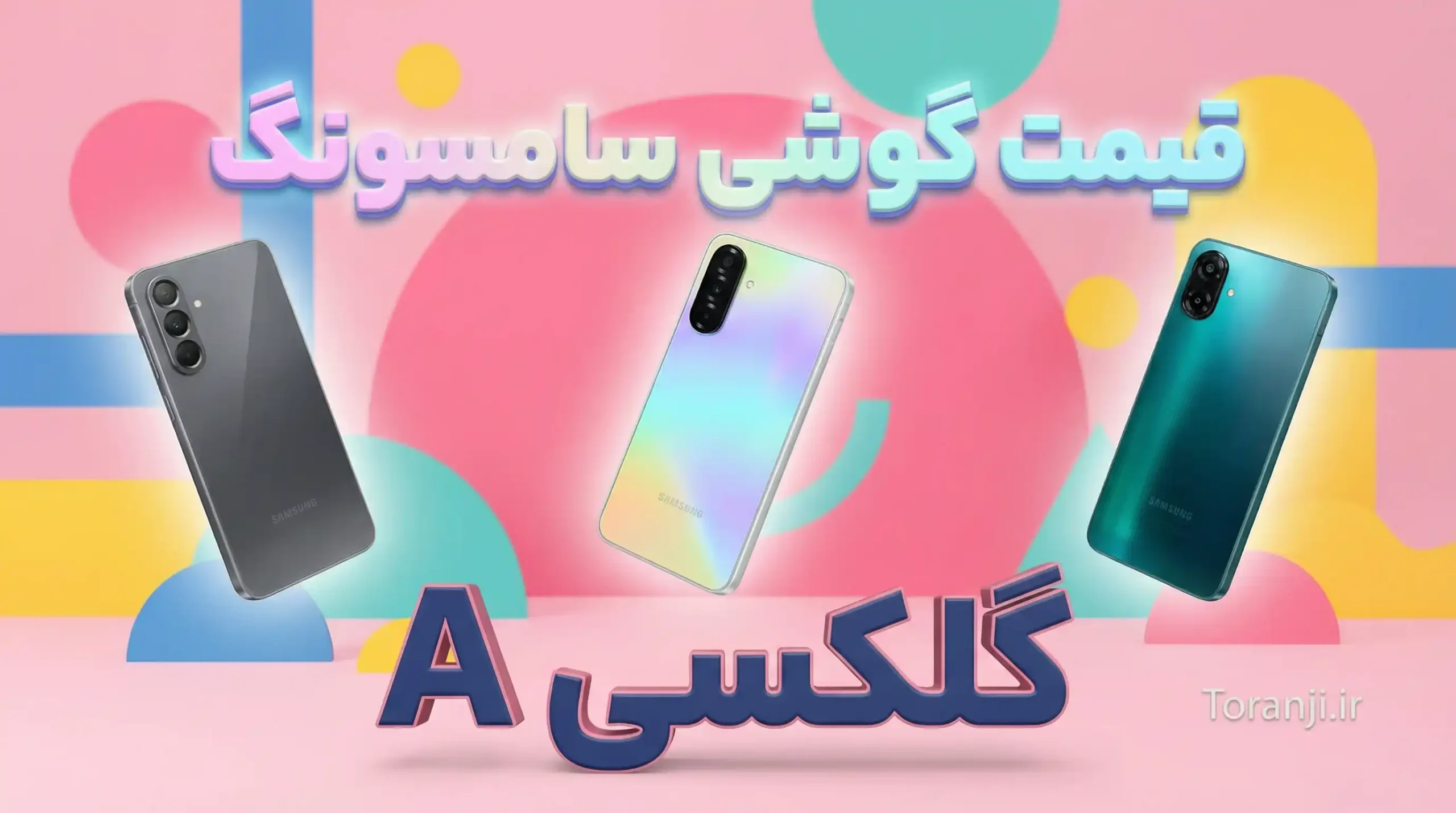لیست قیمت گوشی های Galaxy A سامسونگ امروز – بهمن ۱۴۰۴