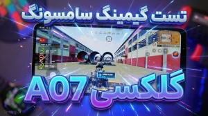 تست گیمینگ گلکسی A07 مدل 4G