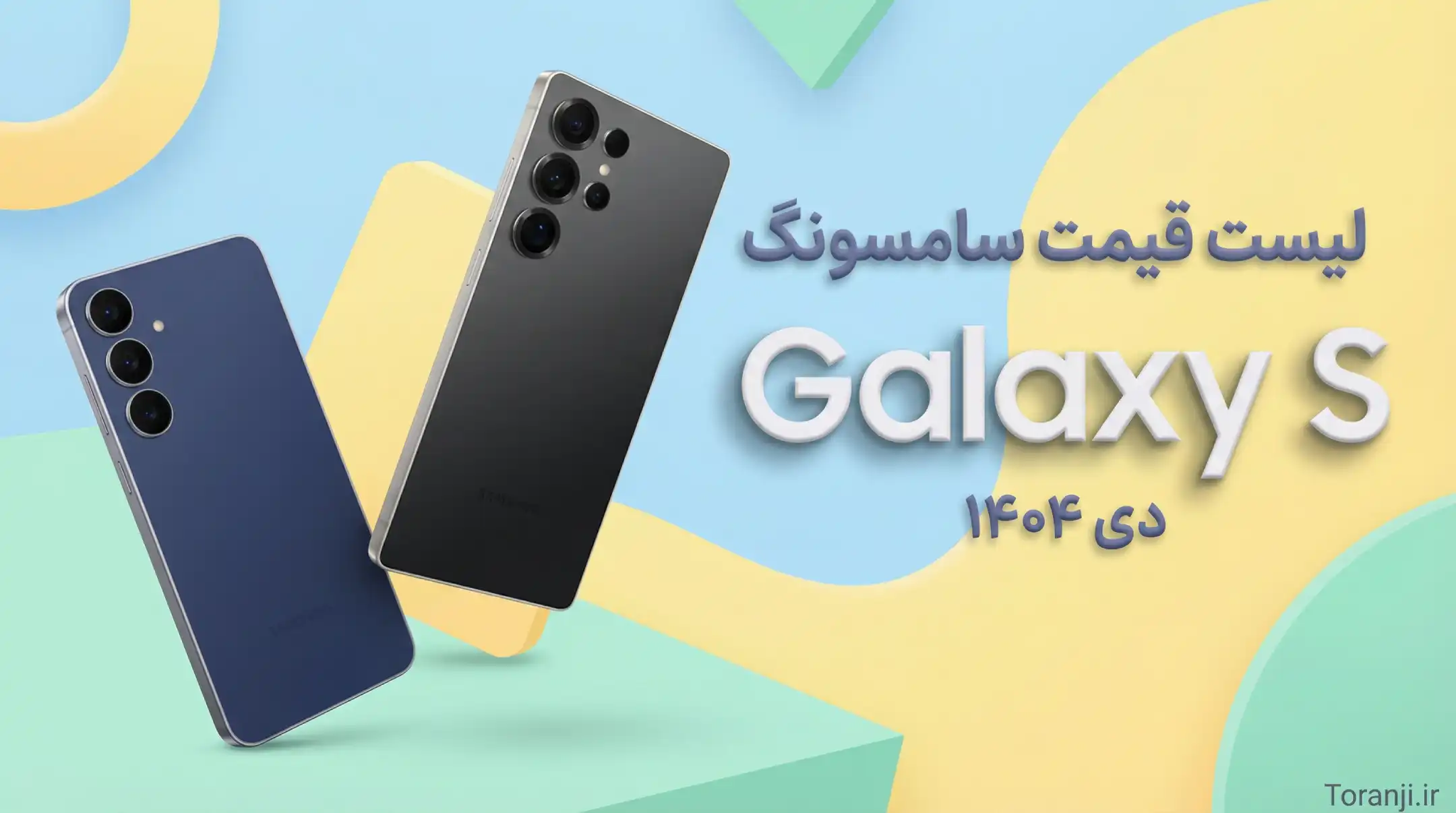 لیست قیمت سری Galaxy S سامسونگ - دی ۱۴۰۴